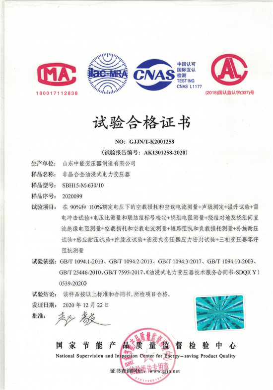 江西SBH15非晶合金变压器-试验合格证书